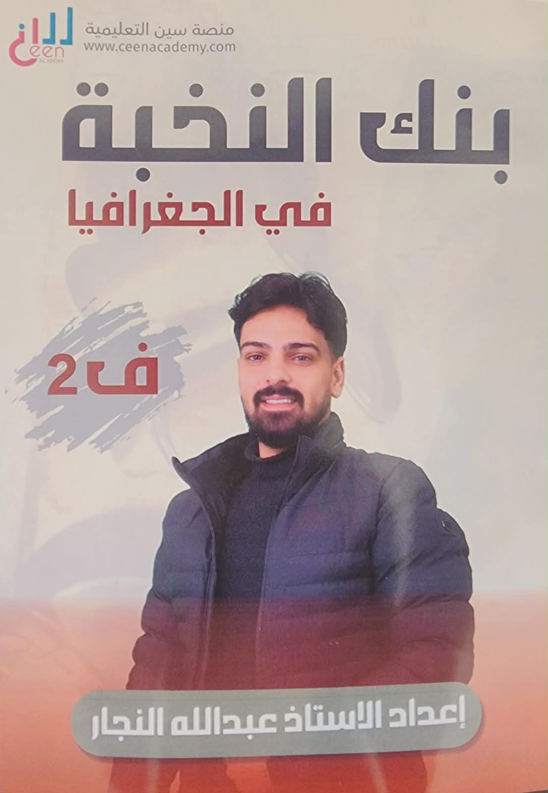 بنك النخبة بالجغرافيا 2008 الفصل الثاني أ.عبدالله النجار
